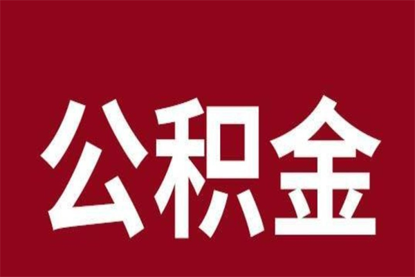 辽阳离职能取公积金吗（离职的时候可以取公积金吗）