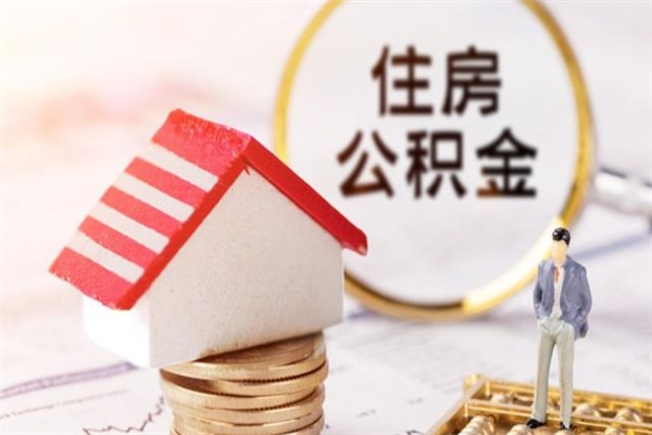 辽阳封存了住房公积金怎么取来（已封存公积金怎么提取出来）