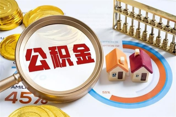 辽阳住房公积金如何提（怎样提取住房公基金）