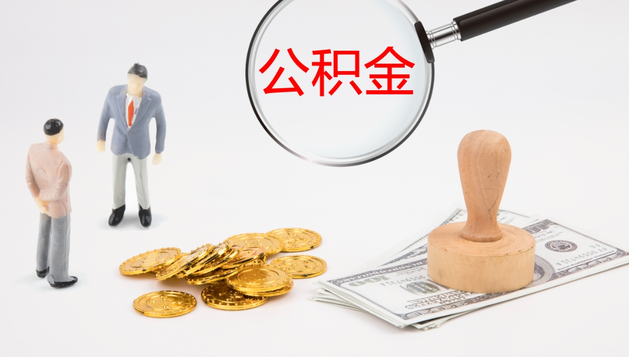 辽阳2个月的住房公积金怎么取（两个月公积金有多少钱）