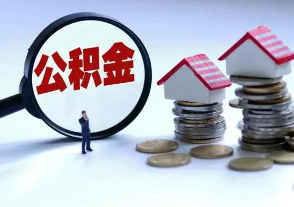 辽阳封存离职公积金怎么取（住房公积金离职封存怎么提取）