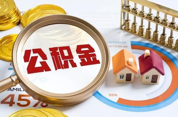 辽阳住房公积金离职后多久可以取（公积金离职以后多久能取）