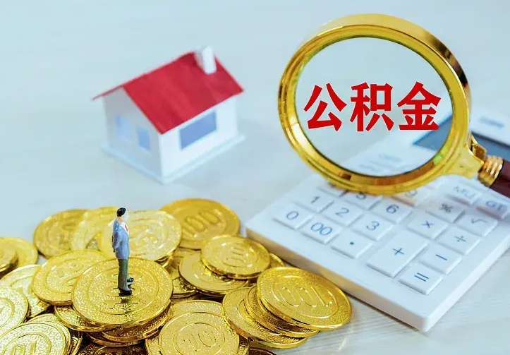 辽阳从哪里取住房公积金（取公积金在哪儿取）