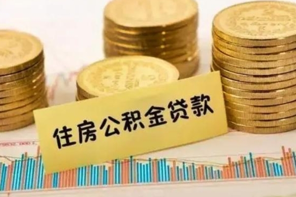 辽阳离职能取公积金吗（离职的时候可以取公积金吗）