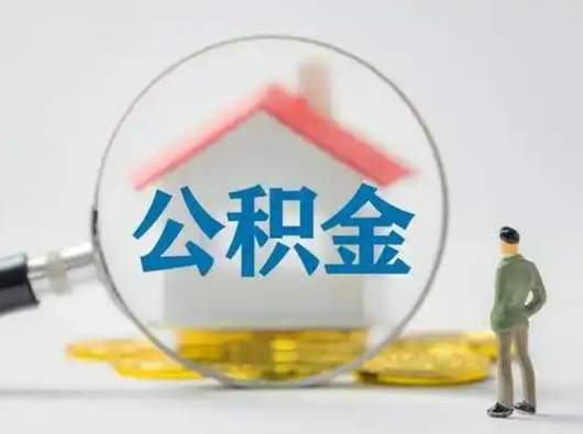 辽阳公积金取（最新取住房公积金流程）