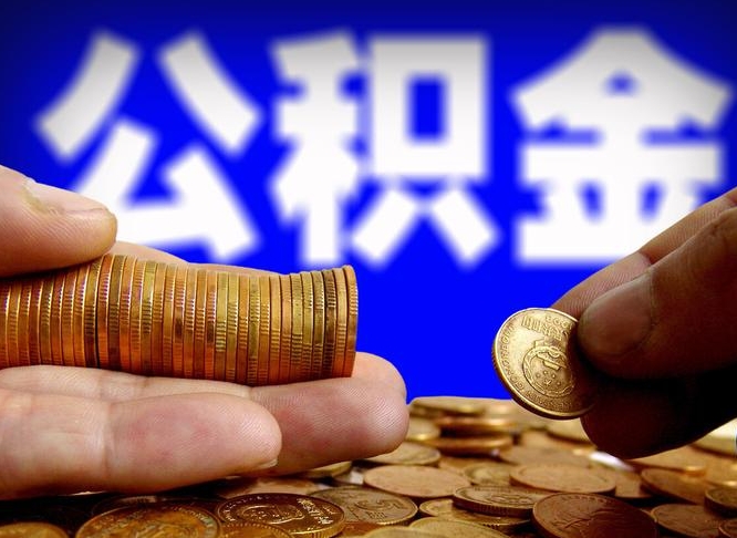 辽阳公积金代提条件（公积金代办提取手续费多少）